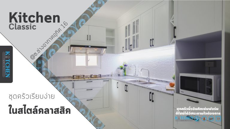 Kitchen Classic ชุดครัวเรียบง่าย ในสไตล์คลาสสิค