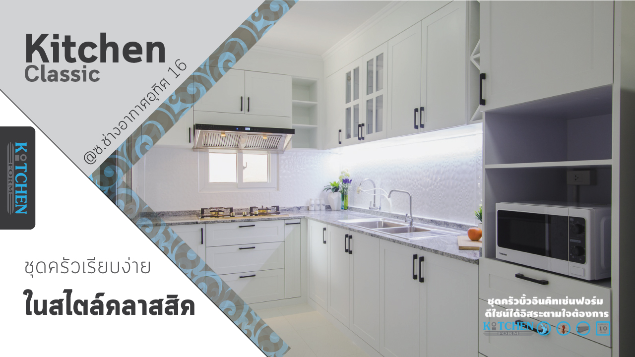 Kitchen Classic ชุดครัวเรียบง่าย ในสไตล์คลาสสิค