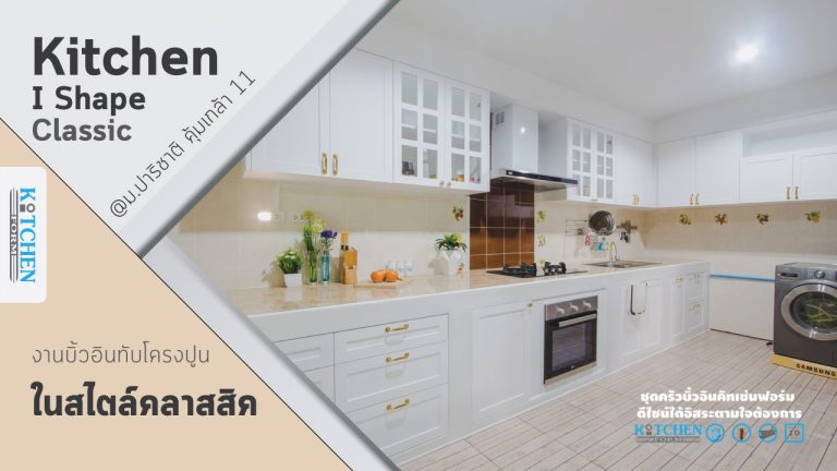 Kitchen I-Shape Classic ผลงานบิ้วอินทับโครงปูน