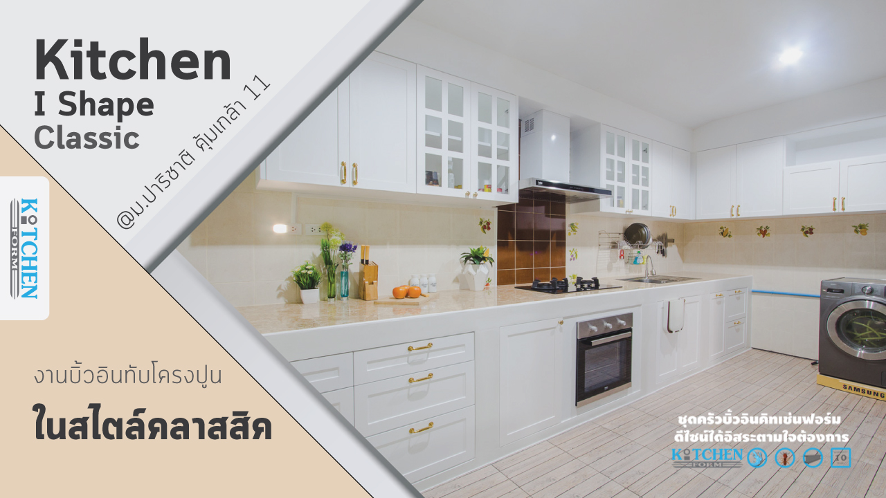 Kitchen I-Shape Classic ผลงานบิ้วอินทับโครงปูน