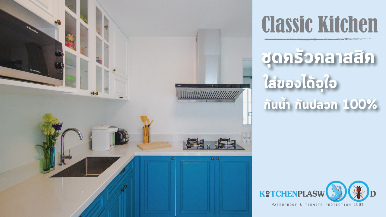 Classic Kitchen : ชุดครัวคลาสสิคเบาๆ ใส่ของได้จุใจ