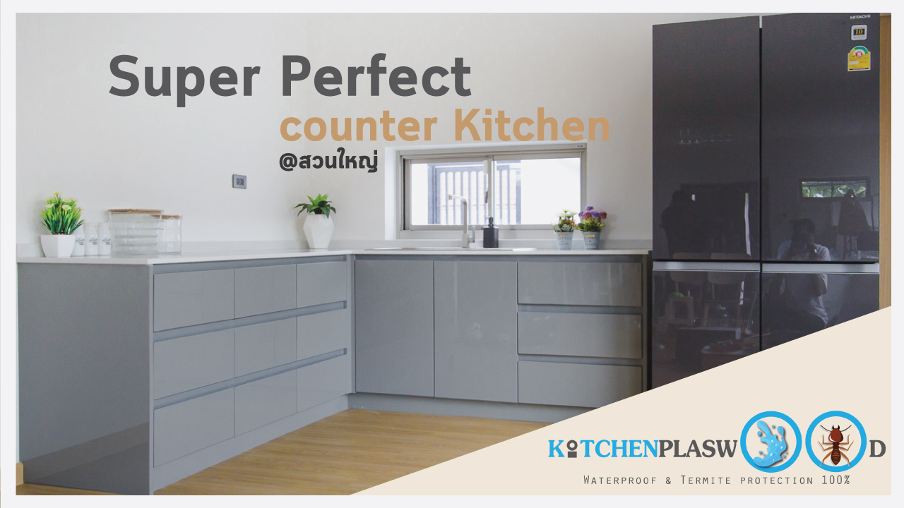 Super Perfect Counter Kitchen : เคาน์เตอร์ครัว เงาวับ