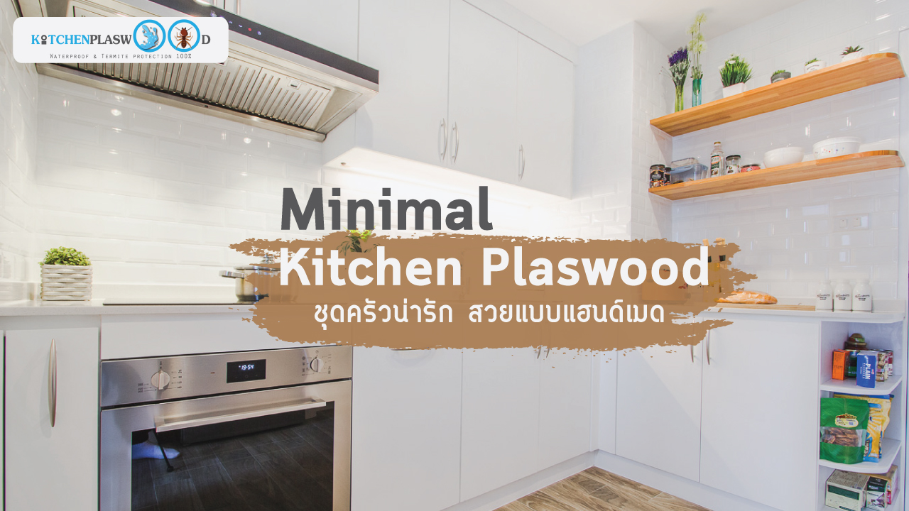 Minimal Kitchen Plaswood : ชุดครัวน่ารัก สวยแบบแฮนด์เมด