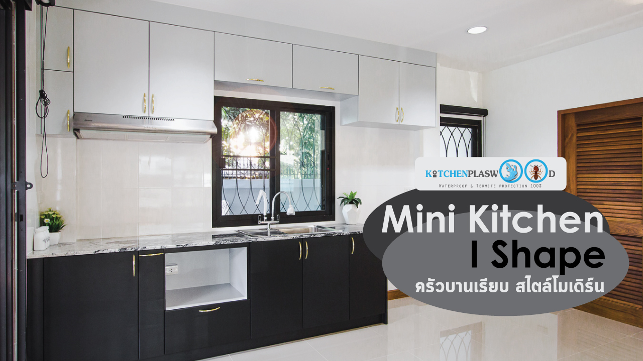 Mini Kitchen I Shape : ครัวบานเรียบในสไตล์โมเดิร์น