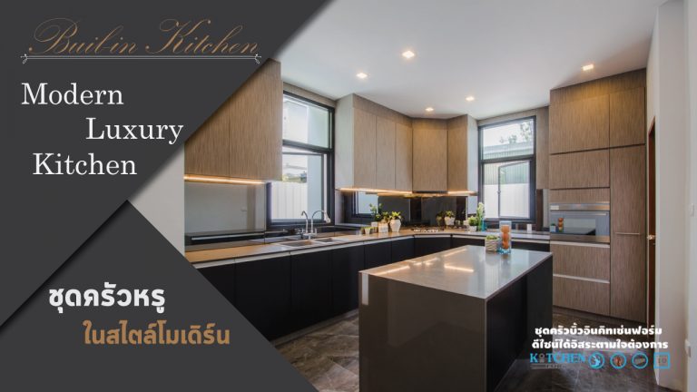 ชุดครัวหรู Style Modern Luxury Kitchen