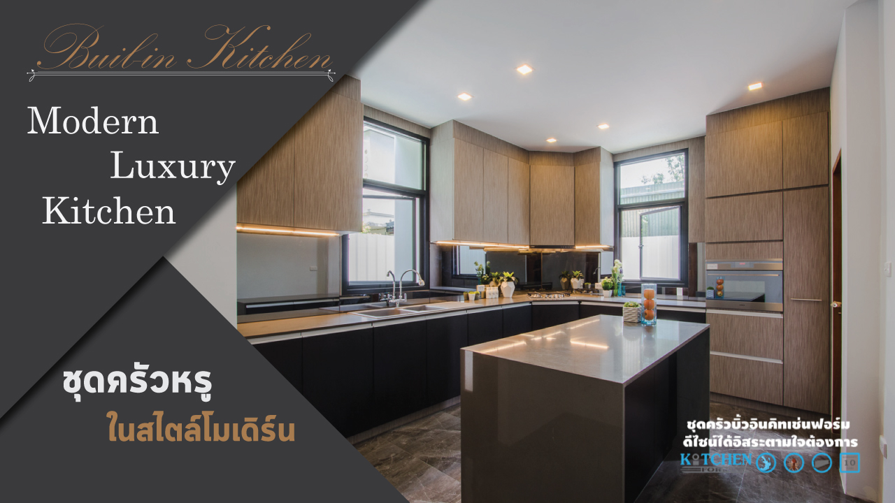 ชุดครัวหรู Style Modern Luxury