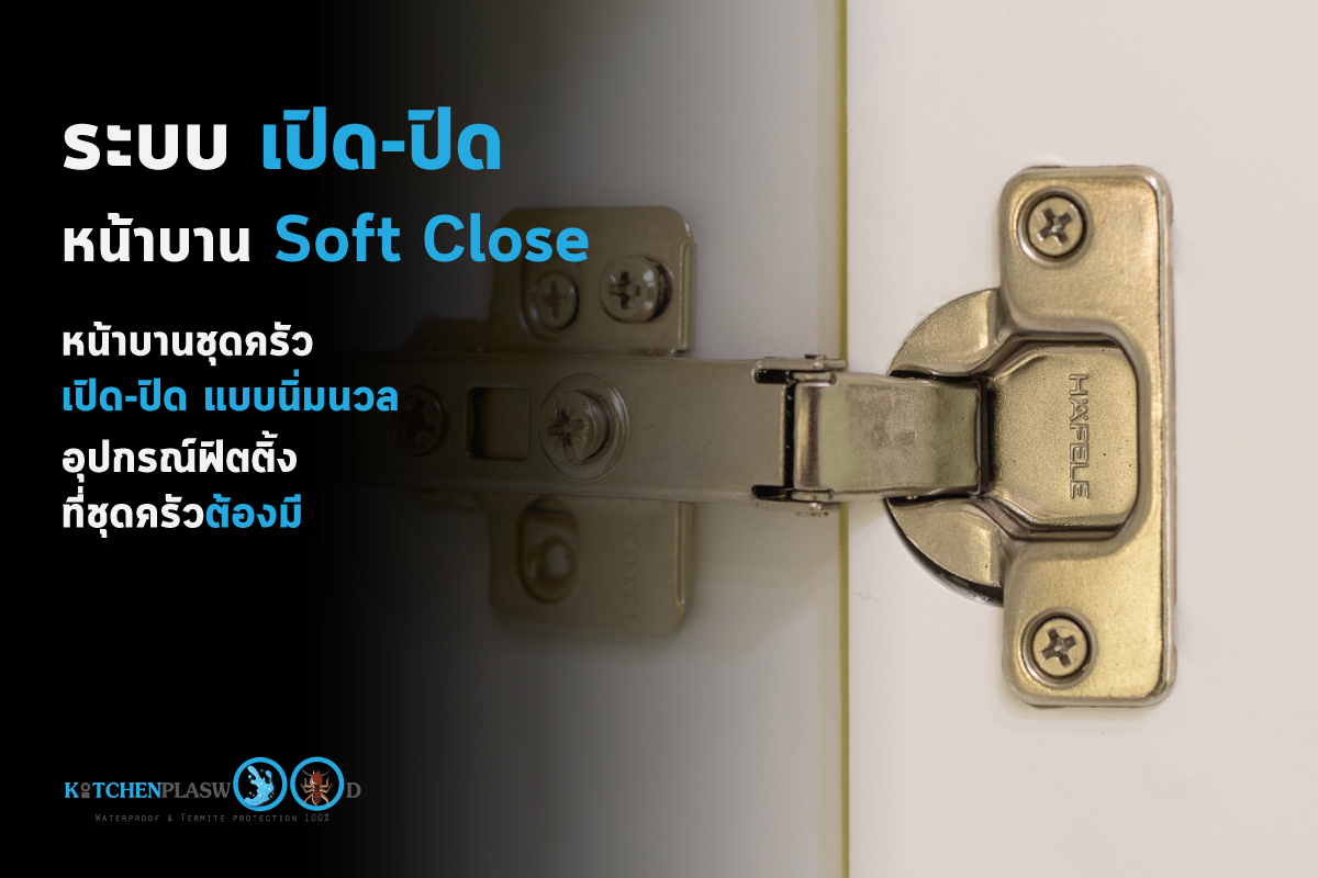 ระบบเปิด-ปิด หน้าบานชุดครัวแบบนิ่มนวล (Soft Close)