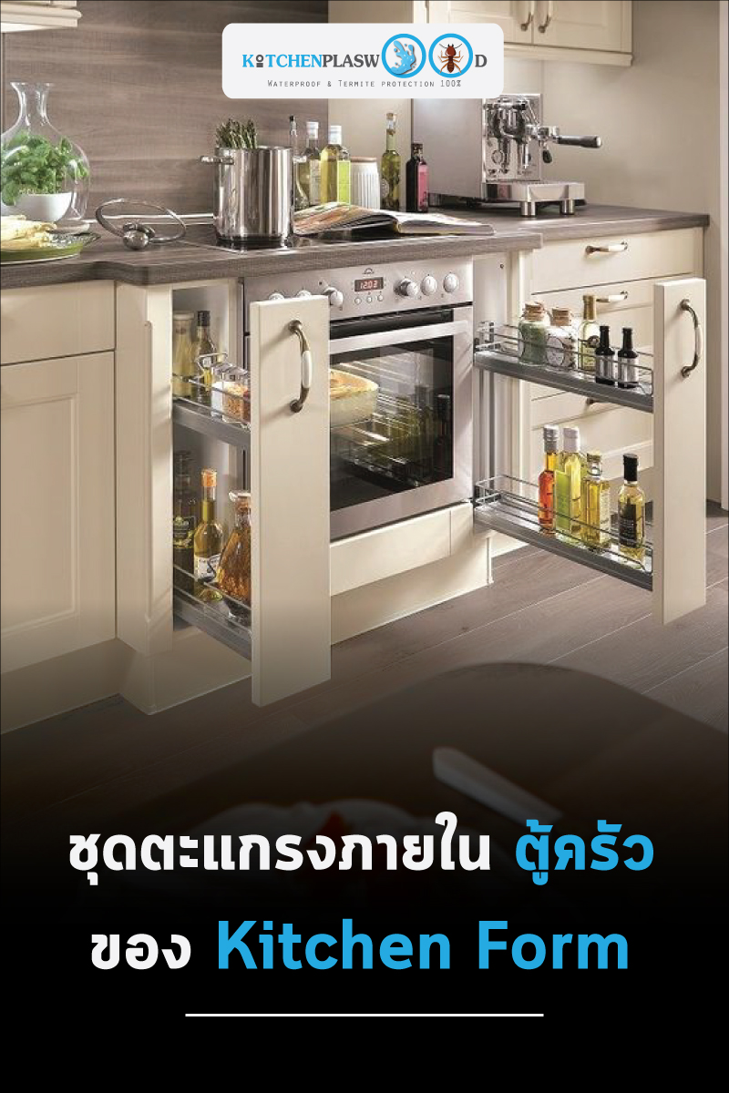 ชุดตะแกรงภายในชุดครัวของ Kitchen Form