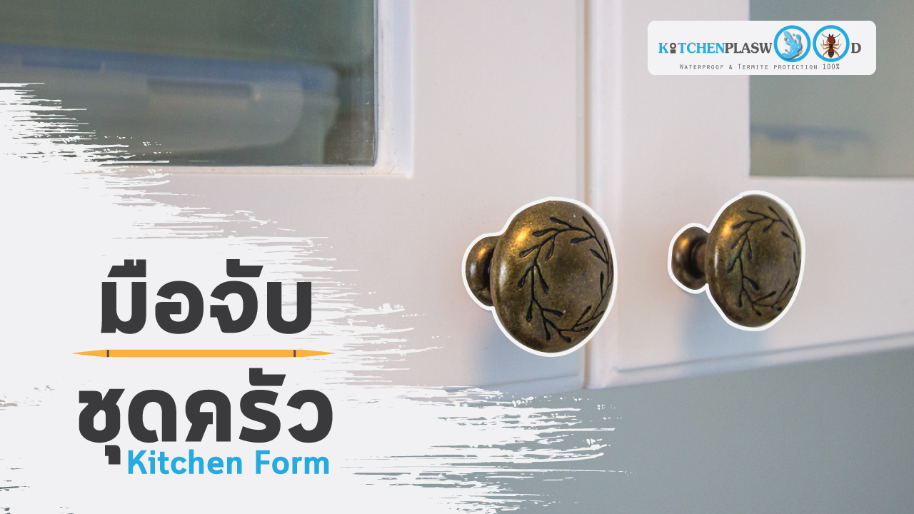 มือจับชุดครัว Kitchen Form