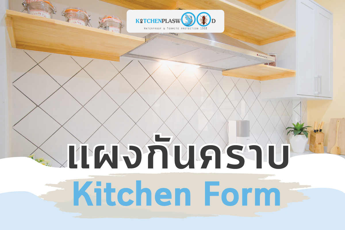 ผนังกันคราบ Kitchen Form