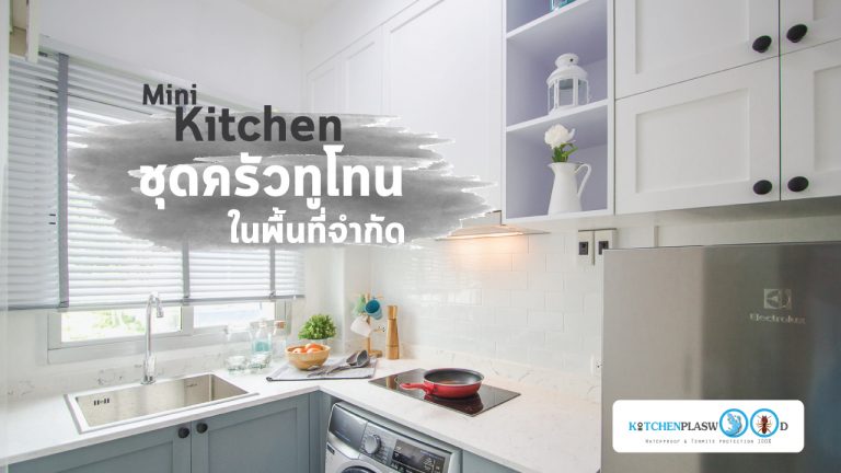 Mini Kitchen : ชุดครัวทูโทนในพื้นที่จำกัด