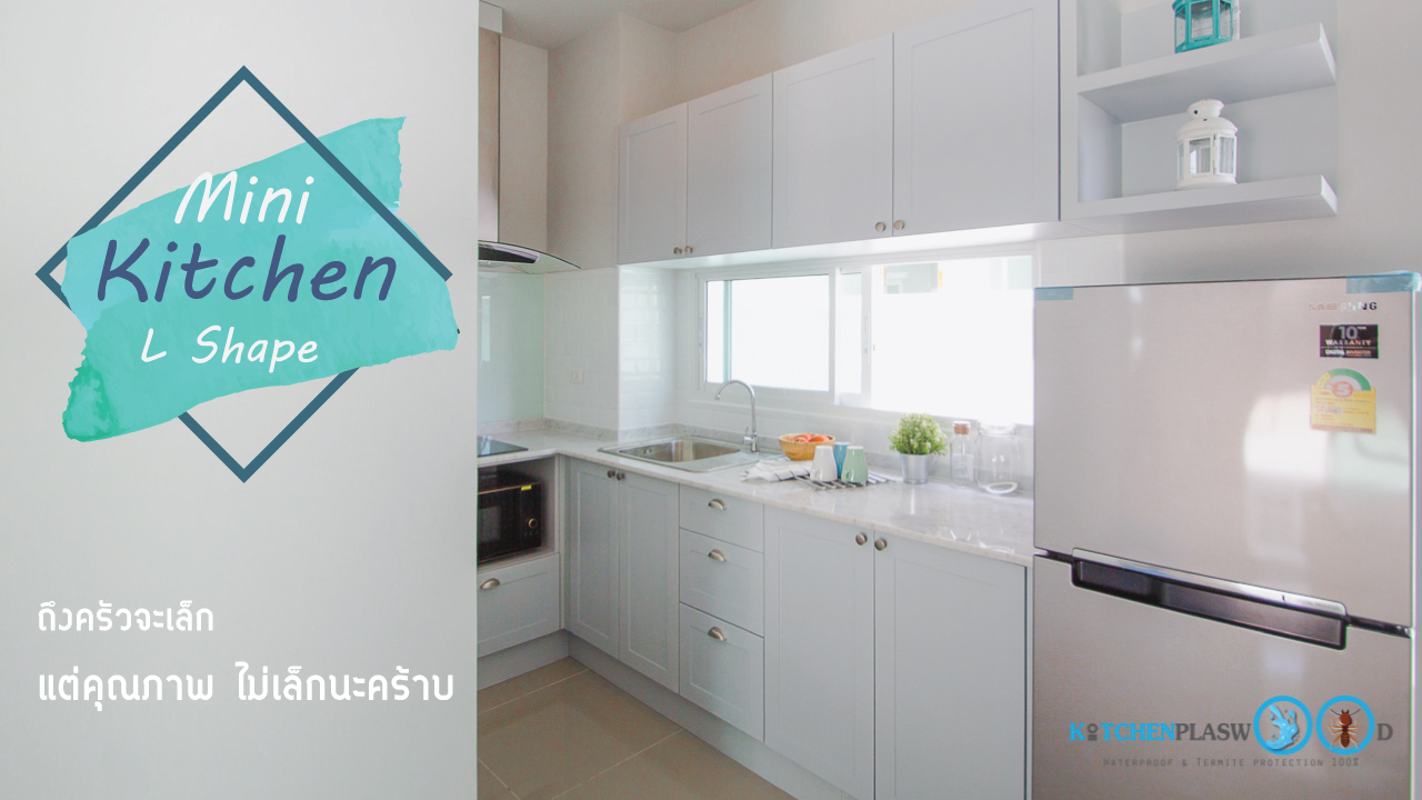 Mini Kitchen L Shape : ชุดครัวไซส์เล็ก เข้ามุมสุดเนี๊ยบ