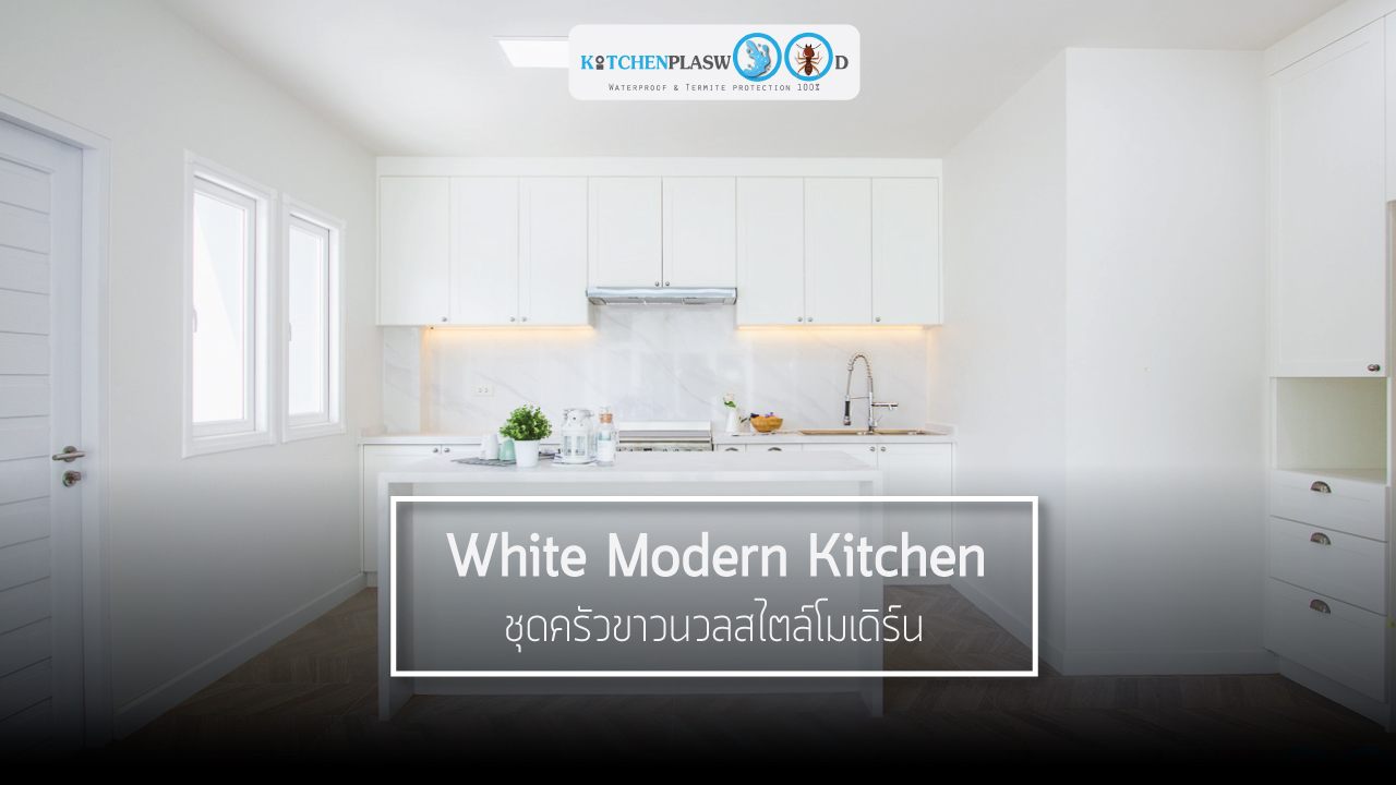 White Modern Kitchen ชุดครัวขาวนวลสไตล์โมเดิร์น