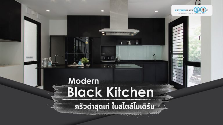 Modern Black Kitchen ชุดครัวดำสุดเท่ ในสไตล์โมเดิร์น