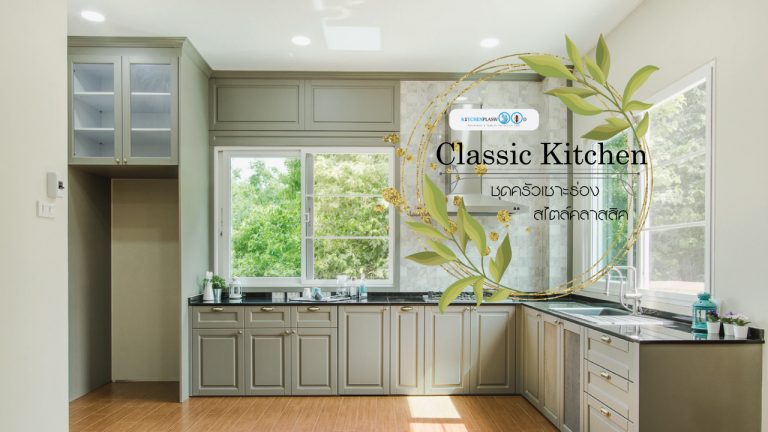 Classic Kitchen ชุดครัวเซาะร่อง สไตล์คลาสสิค
