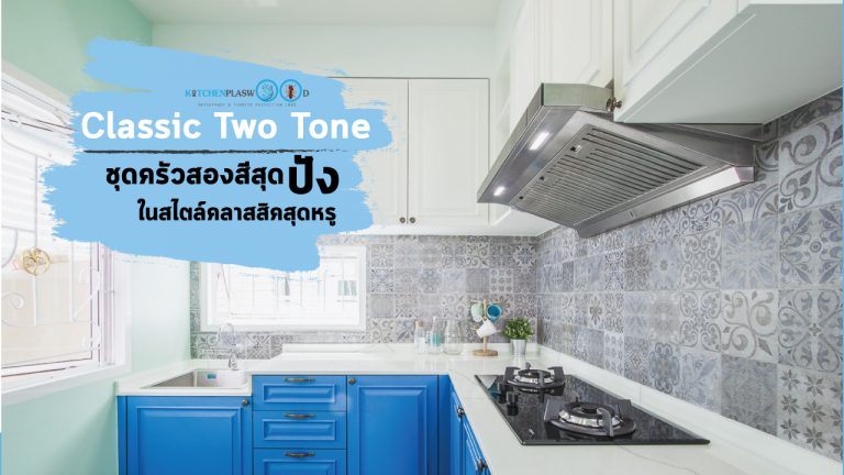 Classic Kitchen ชุดครัวสองสีสุดปัง คลาสสิคหรูหรา