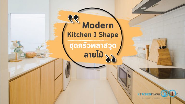 ชุดครัวลายไม้ Maple สไตล์โมเดิร์น I Shape