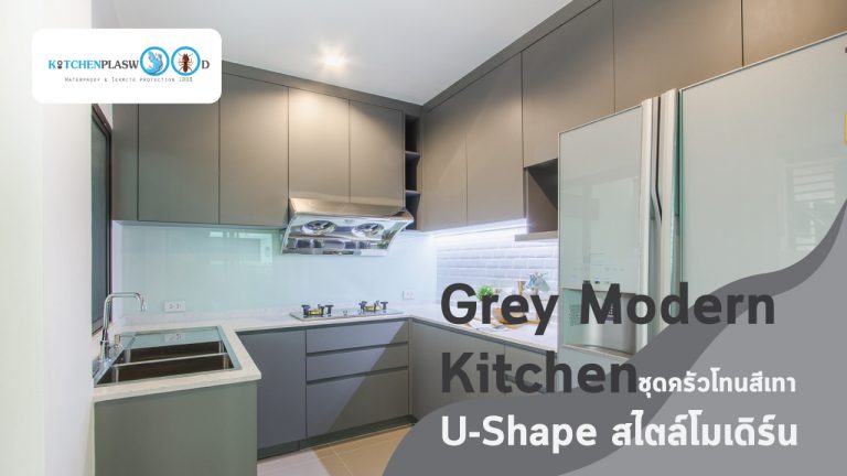 Grey Modern Kitchen ชุดครัว U Shape สไตล์โมเดิร์น
