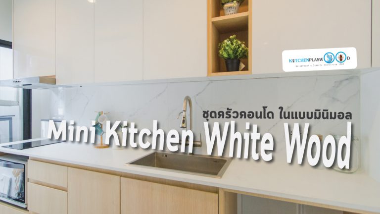Mini Kitchen White Wood : ชุดครัวตัวไอสไตล์มินิมอล
