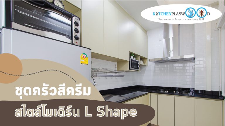 Modern Kitchen L Shape : ชุดครัวสีครีม สไตล์โมเดิร์น