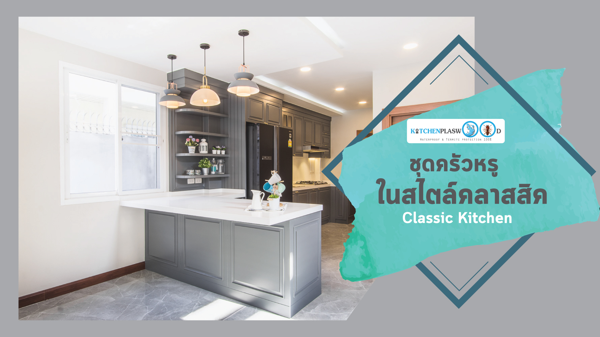 Classic Kitchen : ชุดครัวหรู ในสไตล์คลาสสิค