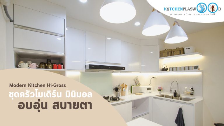 Kitchen White Hi Gross : ครัวขาว เงาวับ แบบโมเดิร์นๆ