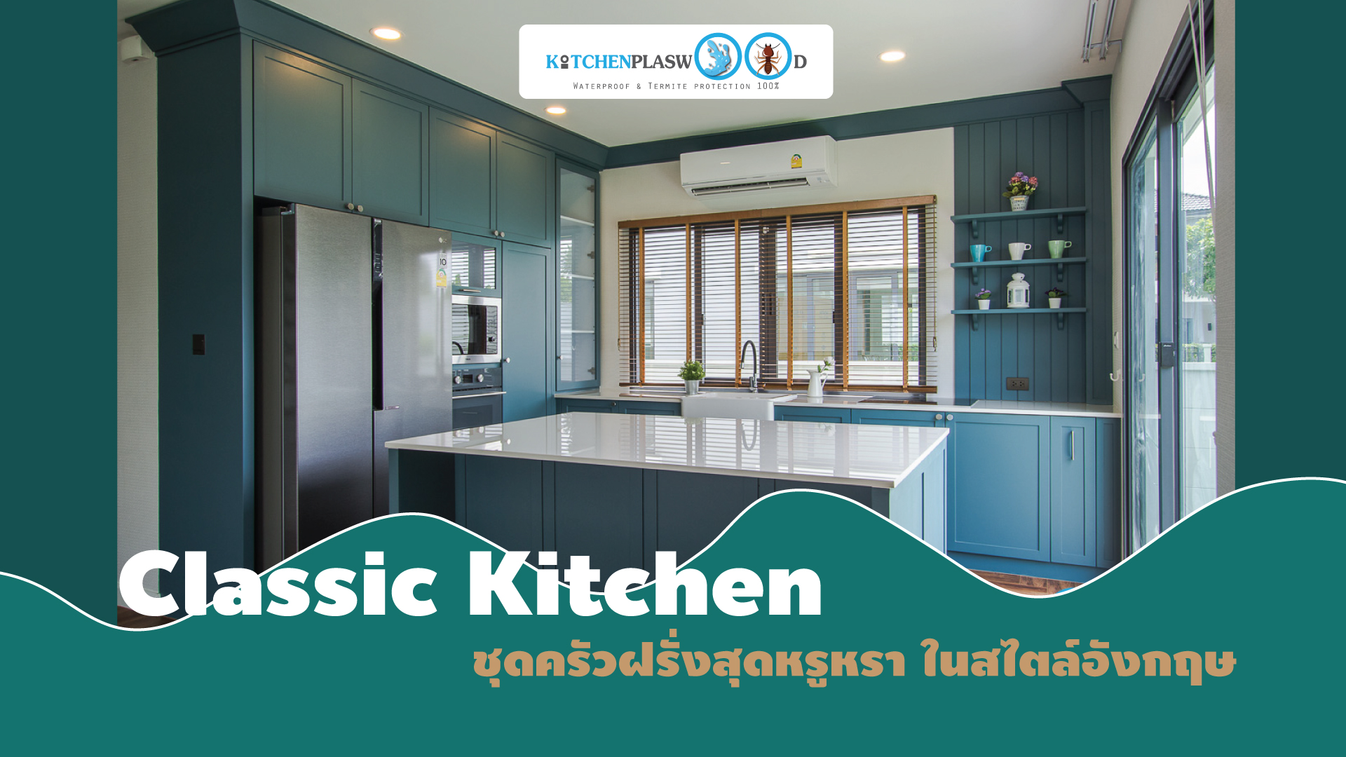 Classic Kitchen ชุดครัวฝรั่งหรูหรา ในสไตล์อังกฤษ,