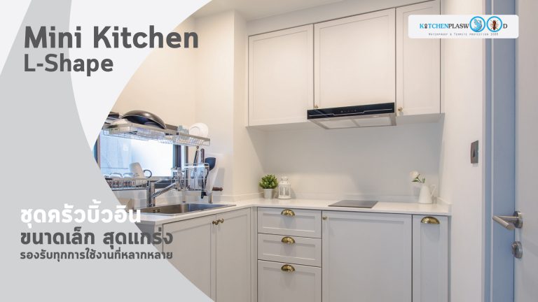 ชุดครัวบิ้วอินขนาดเล็ก Mini Kitchen L Shape