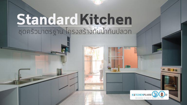 ชุดครัวบิ้วอินมาตรฐาน โครงสร้างกันน้ำกันปลวก