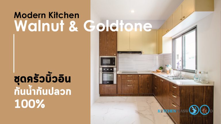 ชุดครัวบิ้วอินลายไม้ Walnut & Goldtone