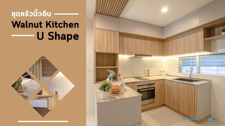 ชุดครัวบิ้วอินลายไม้ Walnut สไตล์โมเดิร์น U Shape