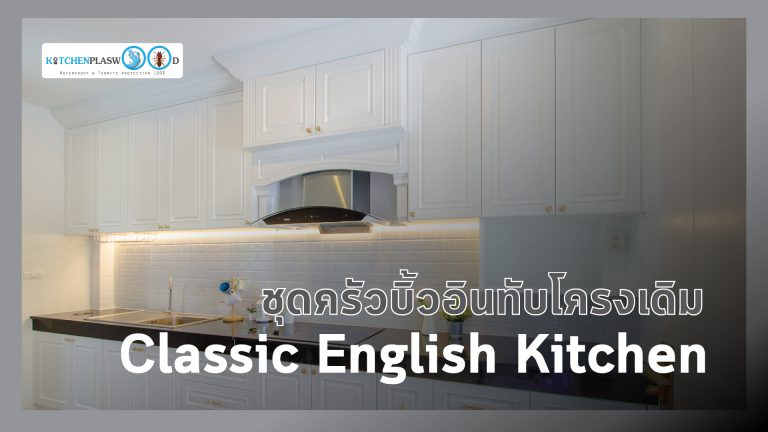 ชุดครัวบิ้วอินทับโครงปูนในสไตล์ English Classic Kitchen