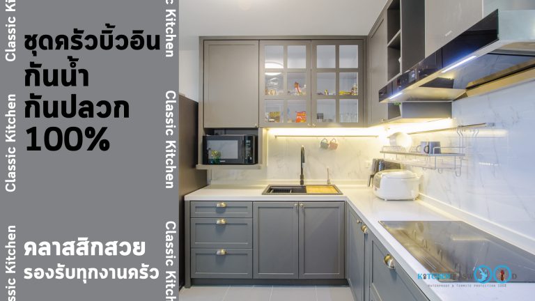 Classic Kitchen ครัวไทยสไตล์คลาสสิก