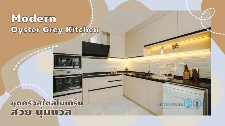 Modern Oyster Grey Kitchen ชุดครัวตัวแอลโทนเหลืองอ่อน