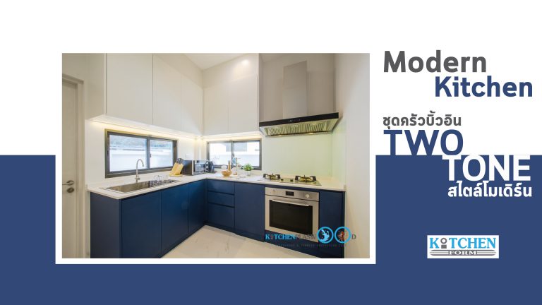Two Tone Modern Kitchen ชุดครัวสองสี ในสไตล์โมเดิร์น