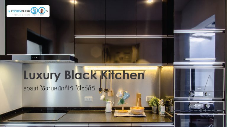Luxury Black Kitchen สวยเท่ ใช้งานหนักก็ได้ ใช้โชว์ก็ดี