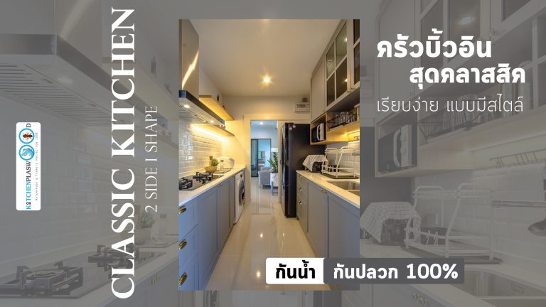 Classic Kitchen 2 Side I Shape เรียบหรูแบบมีสไตล์