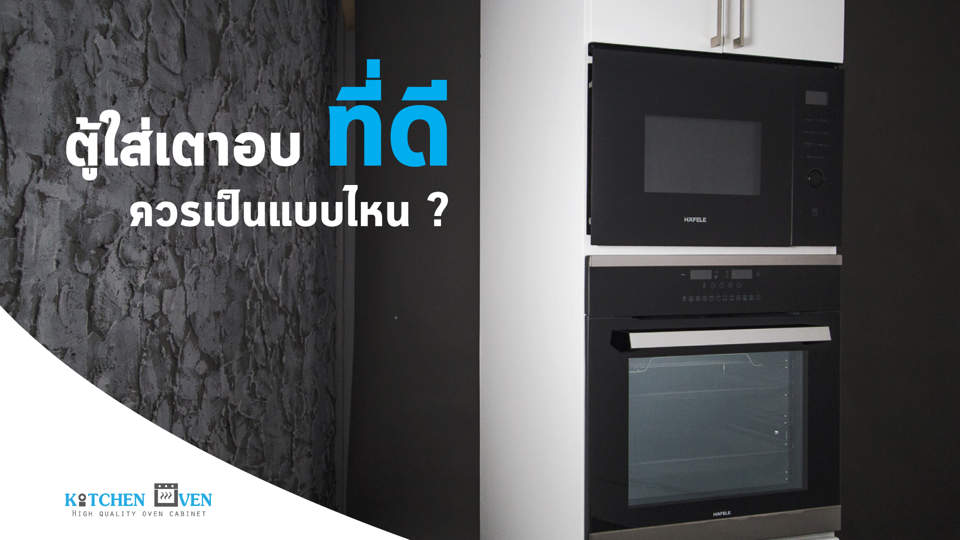 ตู้ใส่เตาอบที่ดี ควรเป็นแบบไหน ?, ตู้ใส่เตาอบ, ตู้เตาอบ, Oven cabinet,