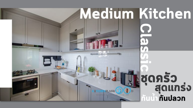 Medium Kitchen Classic ครัวสุดแกร่ง รองรับทุกการใช้งาน