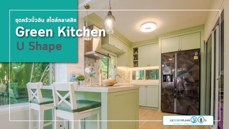 Green Kitchen Classic ชุดครัวคลาสสิคหรู สุดอบอุ่น