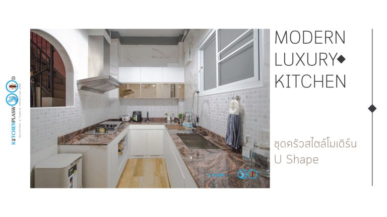 Modern Luxury Kitchen ครัวโทนขาว สไตล์โมเดิร์นสุดหรู