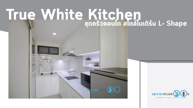 ชุดครัวคอนโดสไตล์โมเดิร์นสุดคลีน True White Kitchen