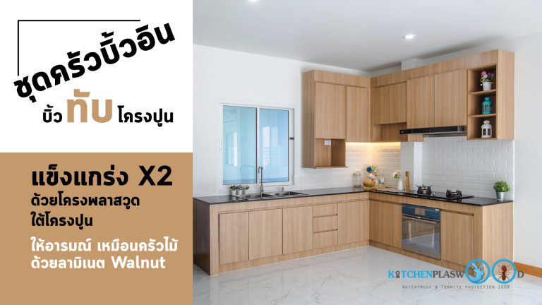 ชุดครัวบิ้วอินสุดแกร่ง สไตล์โมเดิร์นลายไม้ Walnut