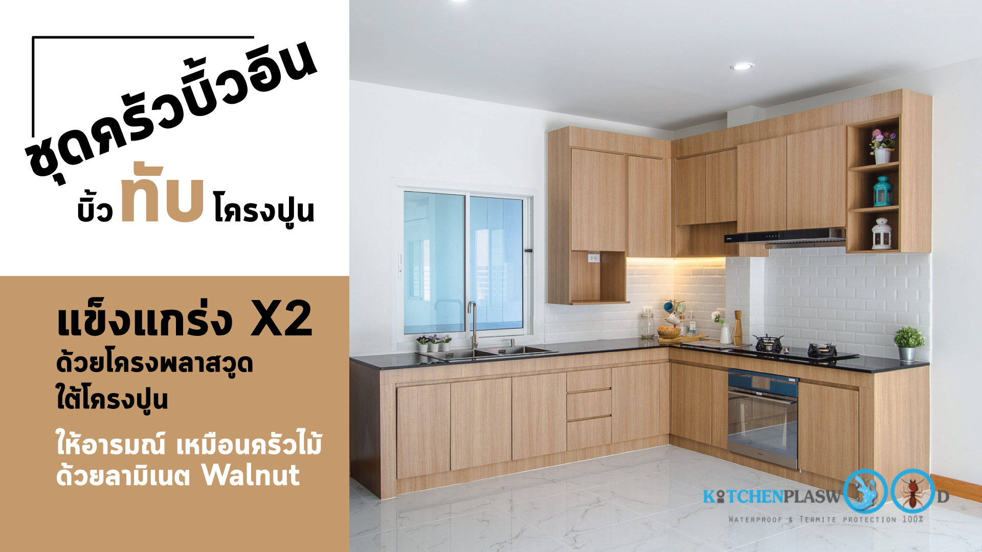 ชุดครัวบิ้วอิน, ชุดครัวสุดแกร่ง, ชุดครัวสไตล์โมเดิร์นลายไม้ Walnut, ชุดครัวบิ้วอินสุดแกร่ง สไตล์โมเดิร์นลายไม้ Walnut,