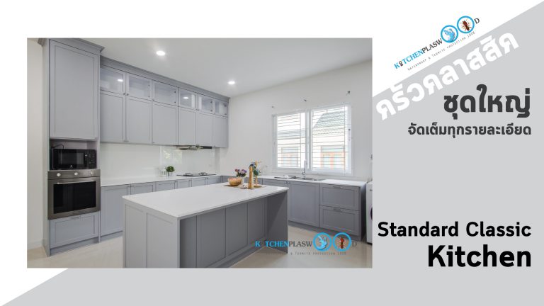 Classic Large Kitchen ครัวชุดใหญ่ สไตล์คลาสสิค