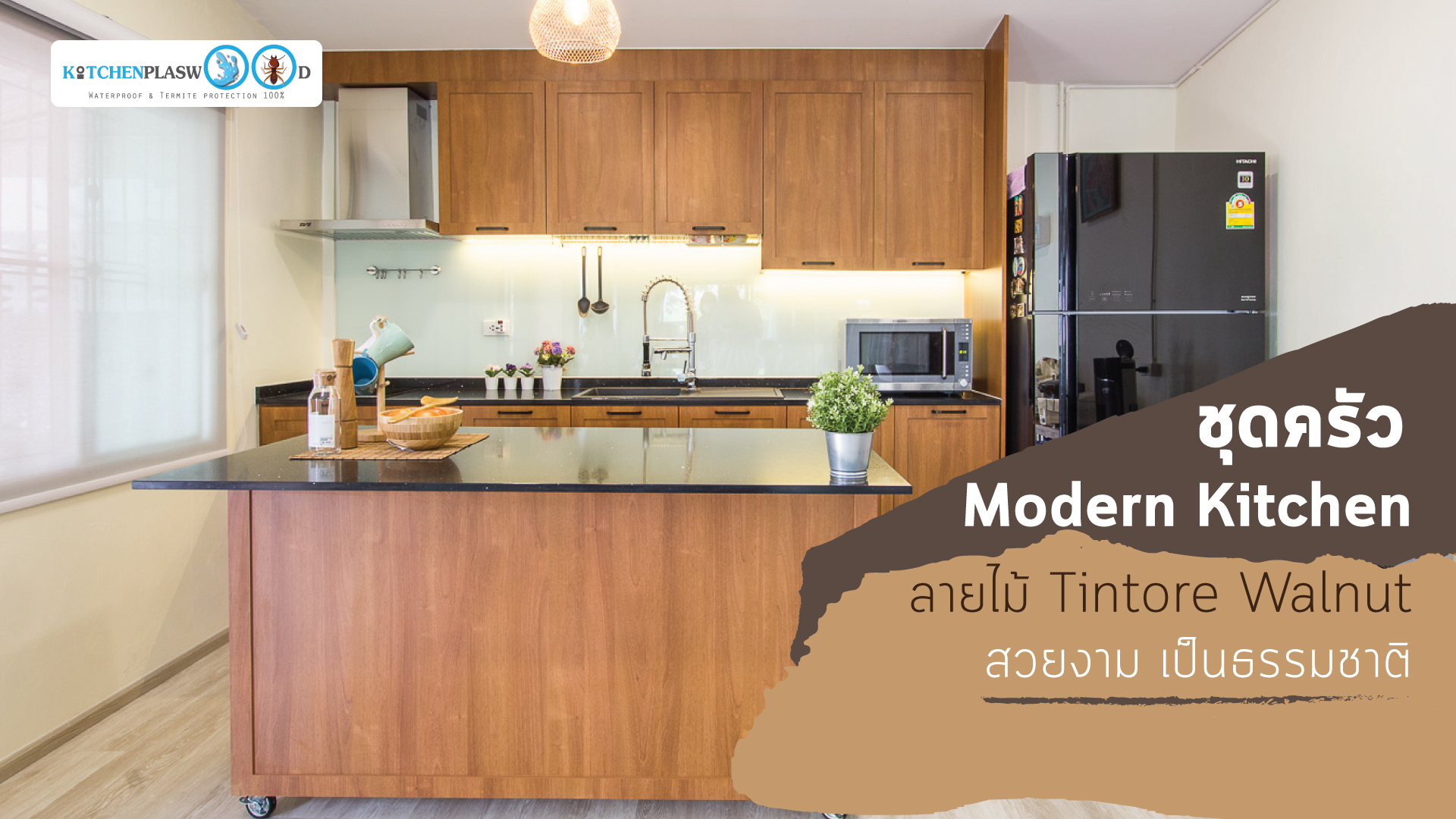 ชุดครัว Modern Kitchen ลายไม้ Tintore Walnut, ครัวลายไม้, โต๊ะไอแลนด์, ชุดครัวสไตล์โมเดิร์น, ชุดครัวขนาดกลาง,