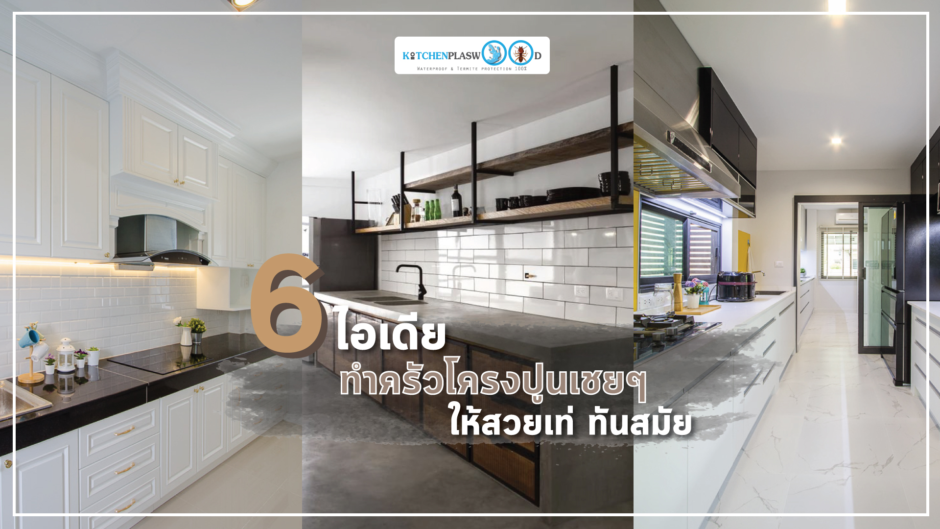6 ไอเดีย ทำครัวโครงปูนเชยๆ ให้สวยเท่ทันสมัย, ชุดครัวปูน, โครงสร้างปูน, ครัวปูน,