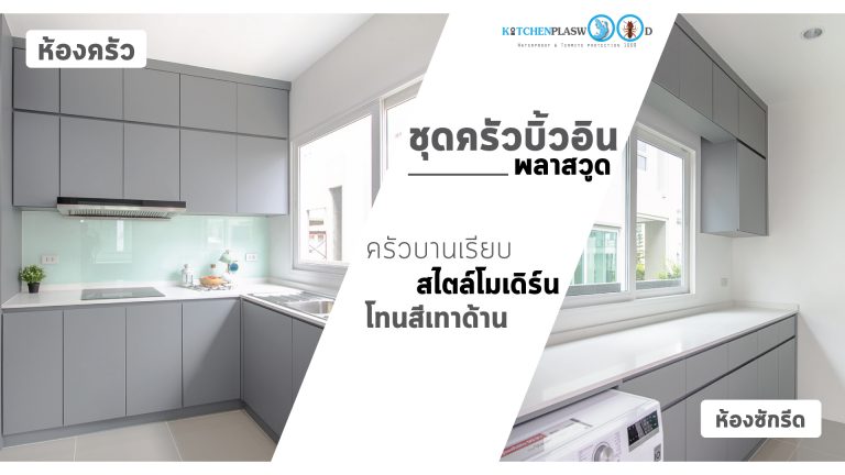 ชุดครัวโมเดิร์นหน้าบานเรียบ สีพ่นเทาด้าน สุดแข็งแกร่ง