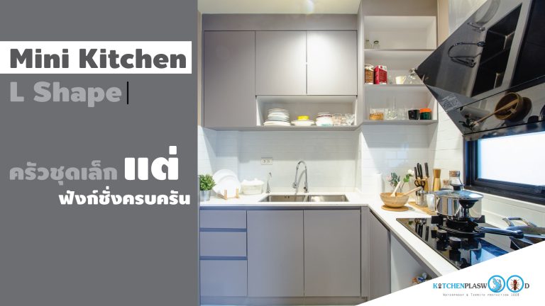 Mini Kitchen L Shape ครัวชุดเล็ก!! แต่ฟังก์ชั่นครบครัน