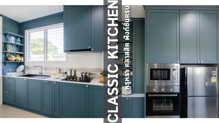 Classic Kitchen : ชุดครัวบิ้วอินสุดคลาสสิค หรูหรา ฟังก์ชั่นครบครัน